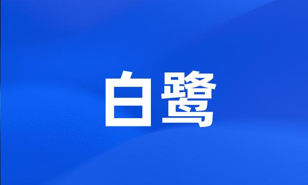 白鹭