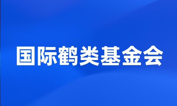 国际鹤类基金会