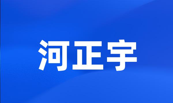 河正宇