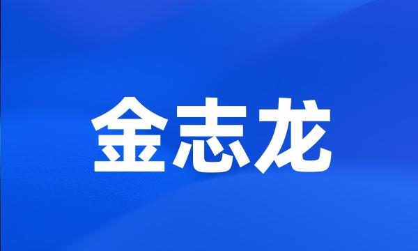 金志龙