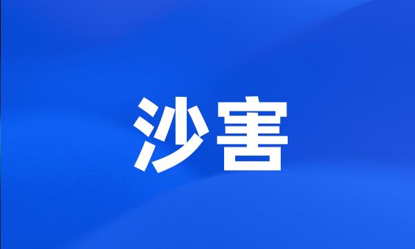 沙害