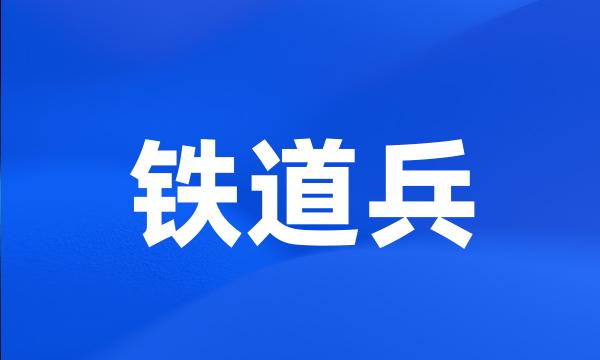 铁道兵