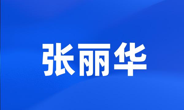 张丽华