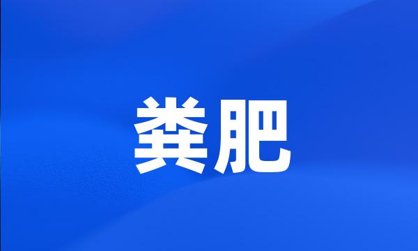 粪肥