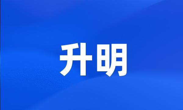 升明