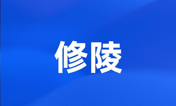 修陵