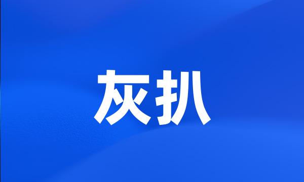 灰扒