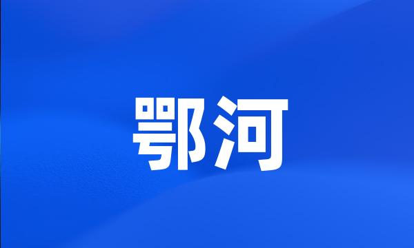 鄂河