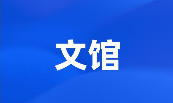 文馆