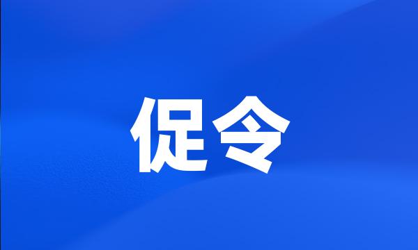 促令