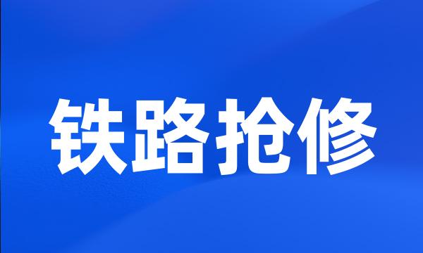 铁路抢修