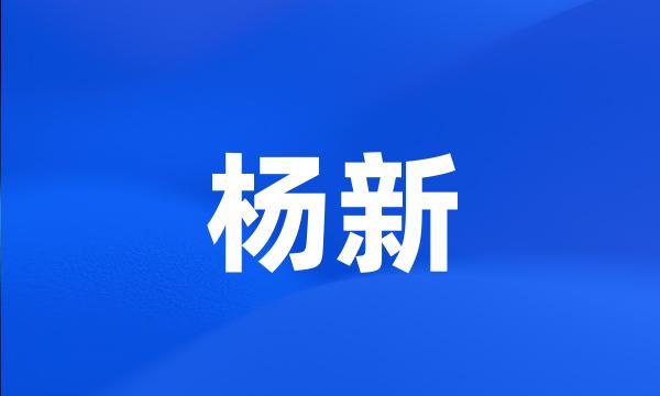 杨新