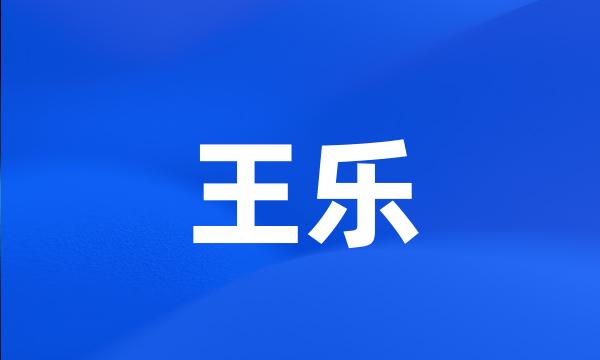 王乐