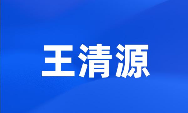 王清源