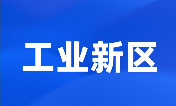 工业新区