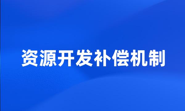 资源开发补偿机制