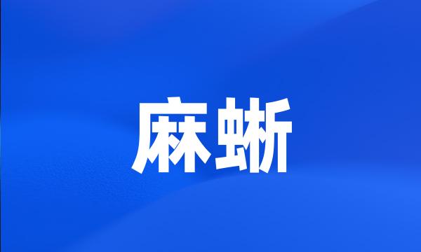 麻蜥