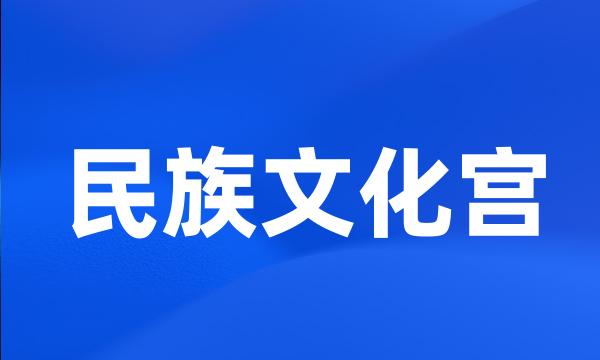 民族文化宫