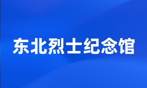 东北烈士纪念馆