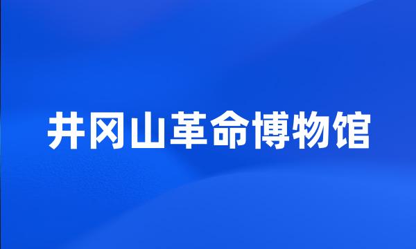 井冈山革命博物馆