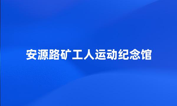 安源路矿工人运动纪念馆