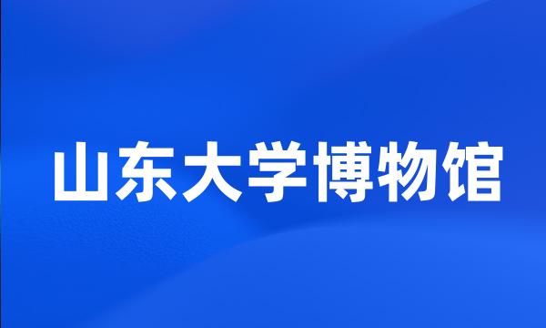 山东大学博物馆