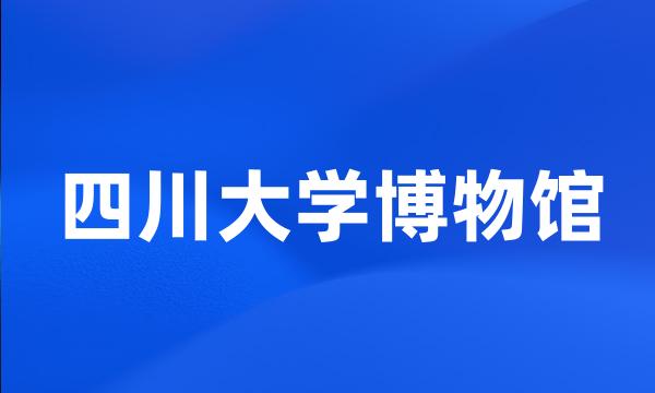 四川大学博物馆