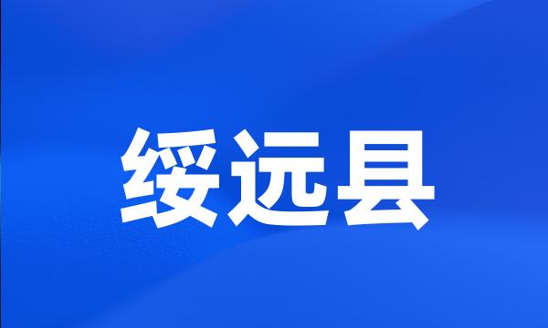 绥远县