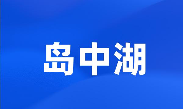 岛中湖