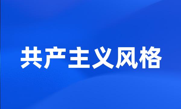 共产主义风格