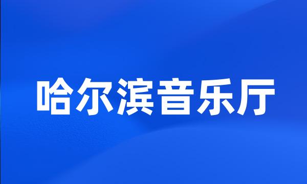 哈尔滨音乐厅