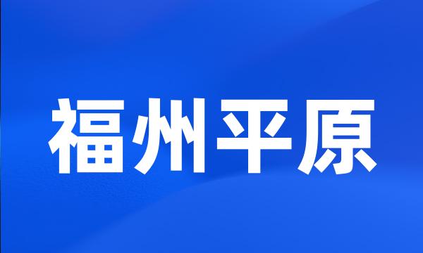 福州平原