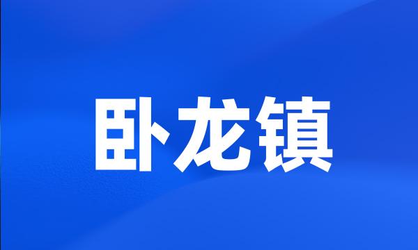 卧龙镇