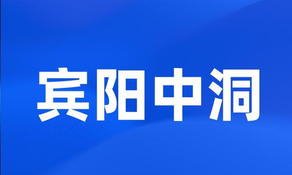 宾阳中洞