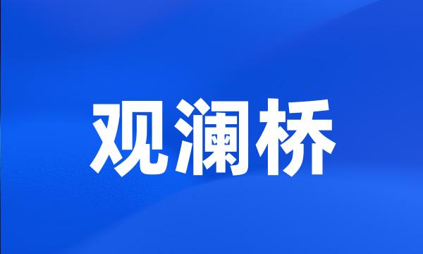 观澜桥