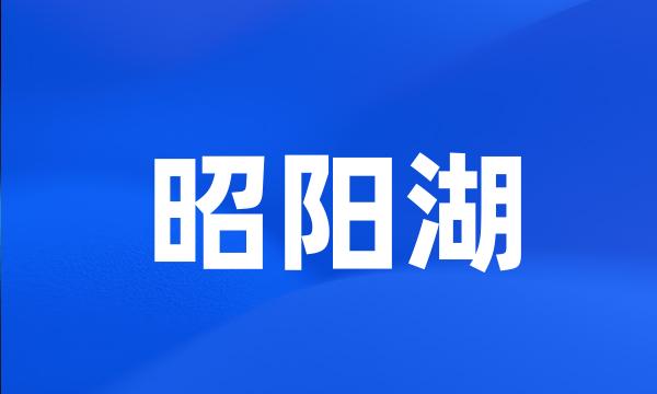 昭阳湖