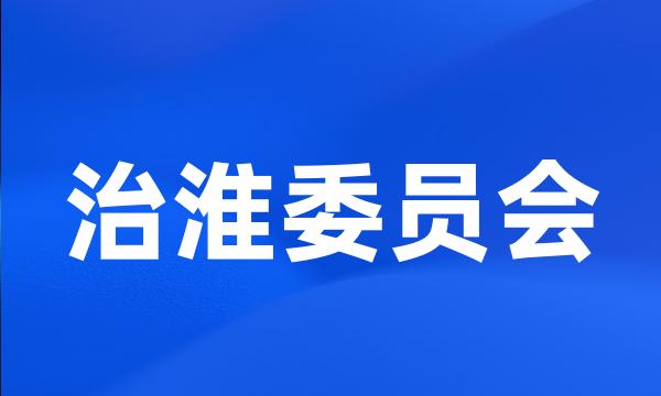 治淮委员会