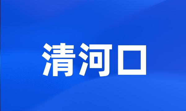 清河口