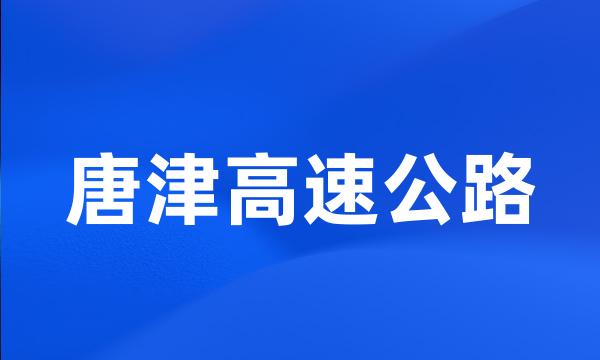 唐津高速公路