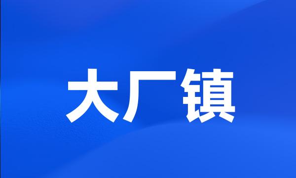 大厂镇