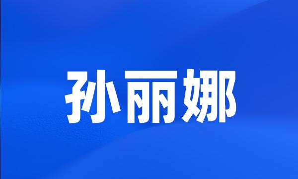 孙丽娜