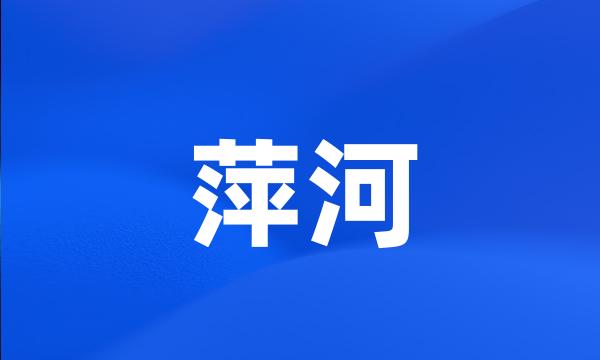 萍河