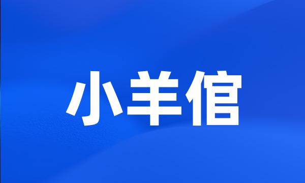 小羊倌