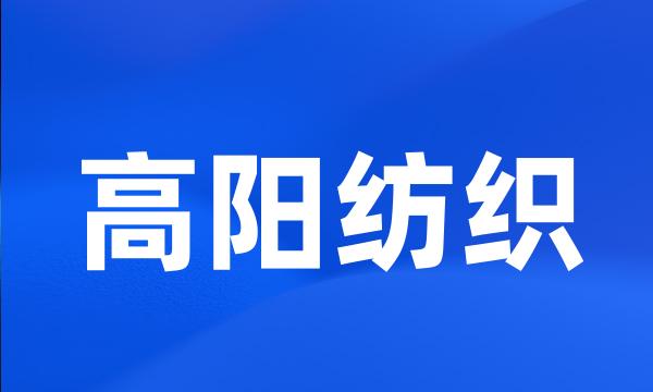 高阳纺织