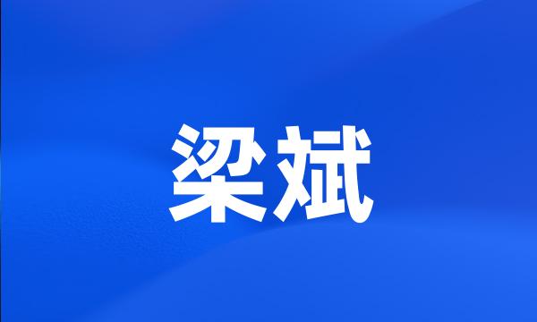 梁斌