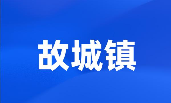 故城镇