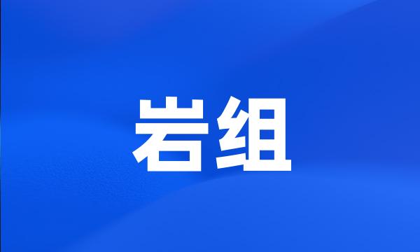 岩组