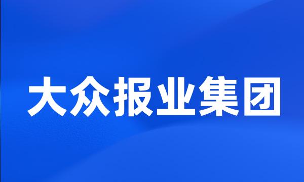 大众报业集团