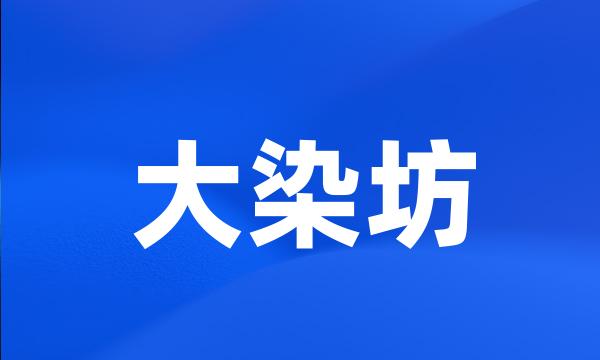 大染坊