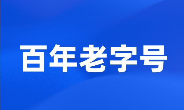 百年老字号